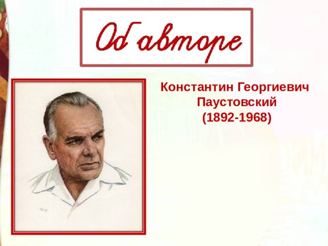 Константин Георгиевич Паустовский (1892-1968) 