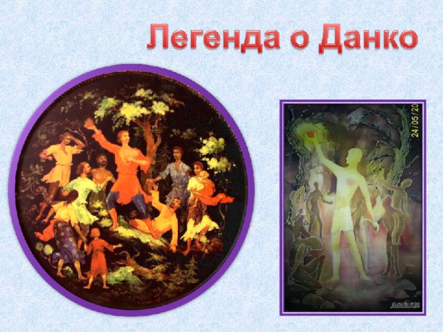 Данко легенда. Легенда о Данко. Легенда о Данко композиция. Легенда о Данко читать. М Горький Легенда о Данко цитаты.