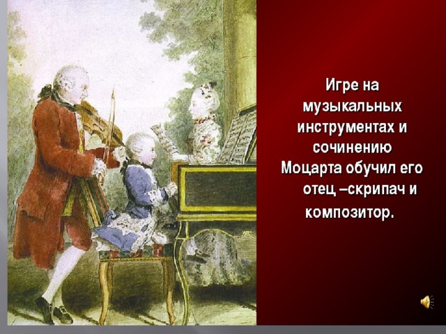 Моцарт с инструментом