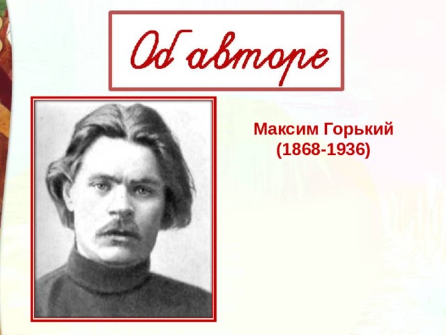 М горького 1868 1936