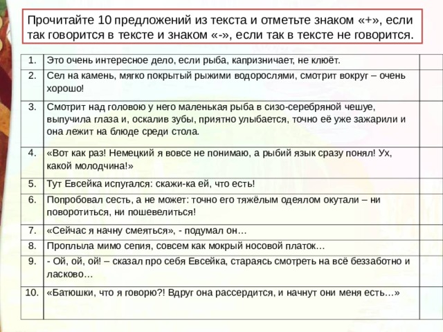 Прочитайте предложения как вы понимаете. Десять предложений текст. 10 Предложений. Отметь знаком предложение в котором говорится о телефоне ответ. Про какие оценки по русскому вспомнил Евсейка.