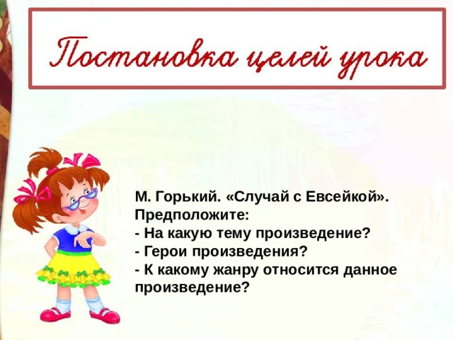 Что ты думаешь о евсейке какой он. Случай с Евсейкой Горький. Синквейн на Евсейку Горького. План рассказа случай с Евсейкой. Чтение рассказа случай с Евсейкой презентация.