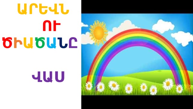 ԱՐԵՎՆ  ՈՒ Ծ Ի Ա Ծ Ա Ն Ը   ՎԱՍ 