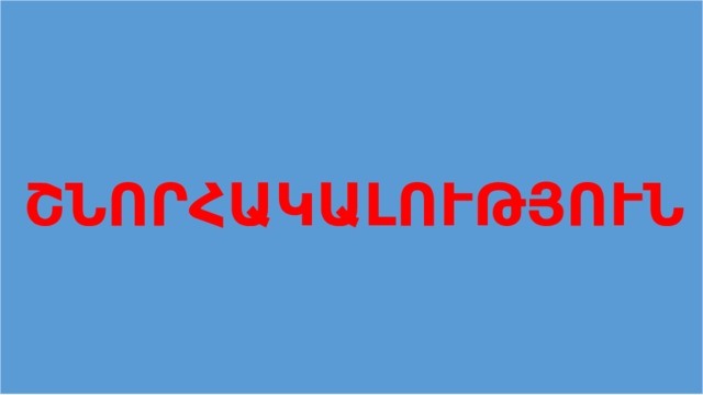          ՇՆՈՐՀԱԿԱԼՈՒԹՅՈՒՆ 