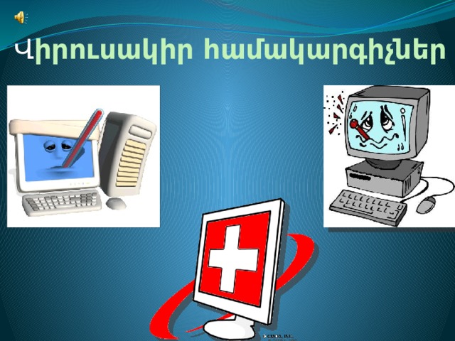 Վ իրուսակիր համակարգիչներ 