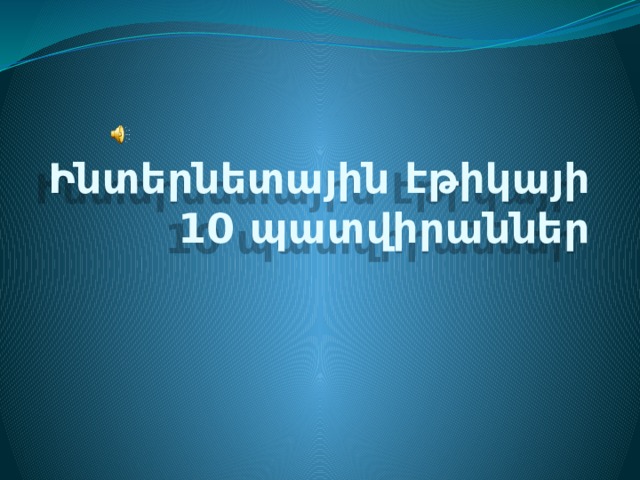 Ինտերնետային էթիկայի 10 պատվիրաններ 
