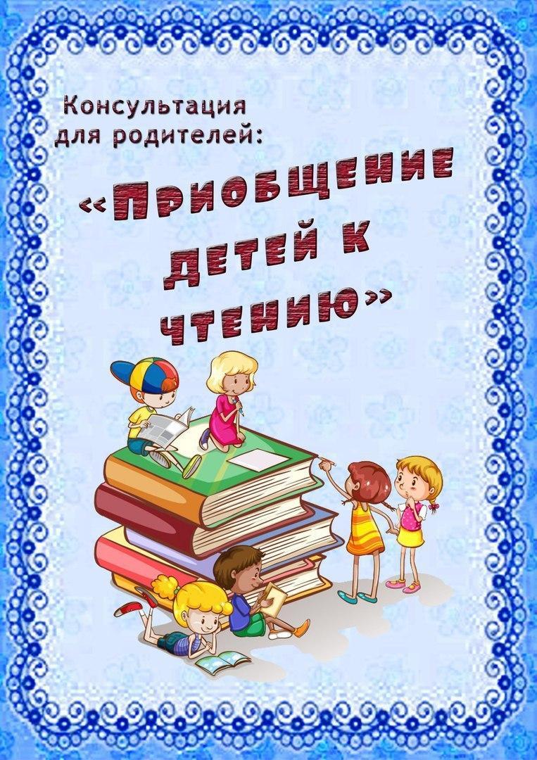 Консультация приобщение детей к чтению