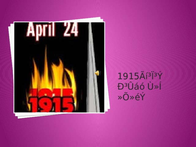 1915Ãí³Ï³Ý Ð³Ûáó Ù»Í »Õ»éÝ 