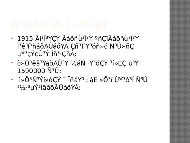 Ð³Ûáó Ù»Í »Õ»éÝ 1915 Ãí³Ï³ÝÇÝ Âáõñù³Ï³Ý ºñÇïÃáõñù³Ï³Ý Ï³é³í³ñáõÃÛáõÝÁ Çñ³Ï³Ý³óñ»ó Ñ³Û»ñÇ µÝ³çÝçÙ³Ý Íñ³·ÇñÁ: ò»Õ³ëå³ÝáõÃÛ³Ý ½áÑ ·Ý³óÇÝ ³í»ÉÇ ù³Ý 1500000 Ñ³Û:  î»Õ³Ñ³Ýí»óÇÝ ¨ ÏñáÝ³÷áË »Õ³í ÙÝ³ó³Í Ñ³Û ³½·³µÝ³ÏãáõÃÛáõÝÁ: 