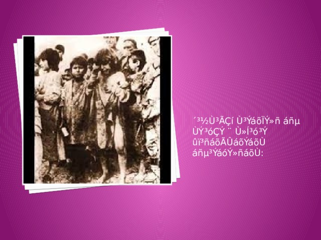  ´³½Ù³ÃÇí Ù³ÝáõÏÝ»ñ áñµ ÙÝ³óÇÝ ¨ Ù»Í³ó³Ý ûï³ñáõÃÛáõÝáõÙ áñµ³ÝáóÝ»ñáõÙ: 