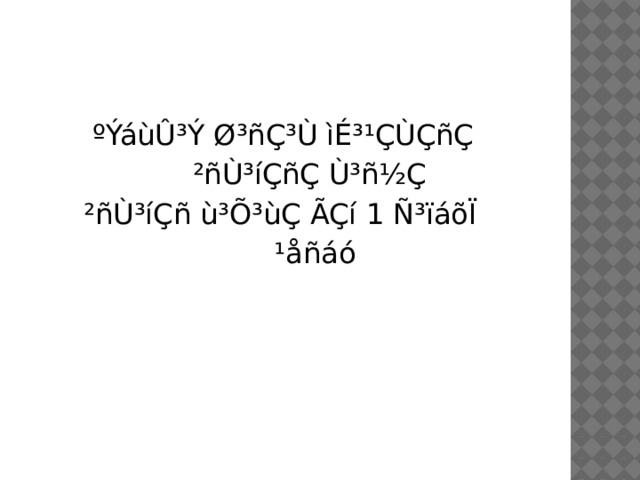  ºÝáùÛ³Ý Ø³ñÇ³Ù ìÉ³¹ÇÙÇñÇ  ²ñÙ³íÇñÇ Ù³ñ½Ç  ²ñÙ³íÇñ ù³Õ³ùÇ ÃÇí 1 Ñ³ïáõÏ  ¹åñáó 