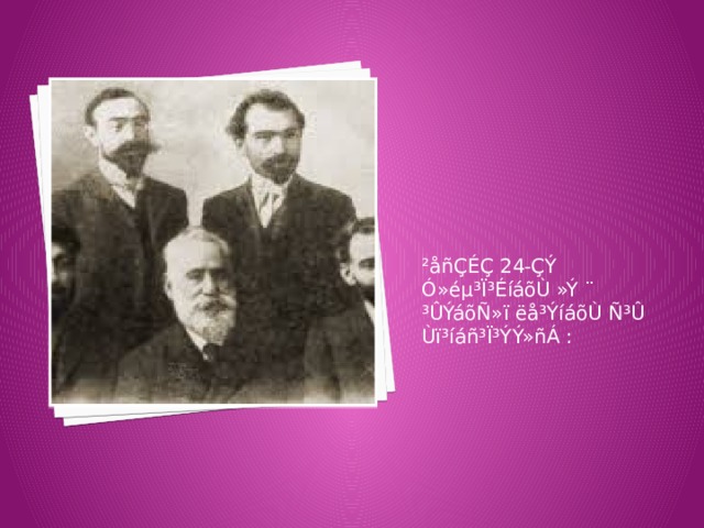 ²åñÇÉÇ 24-ÇÝ Ó»éµ³Ï³ÉíáõÙ »Ý ¨ ³ÛÝáõÑ»ï ëå³ÝíáõÙ Ñ³Û Ùï³íáñ³Ï³ÝÝ»ñÁ : 