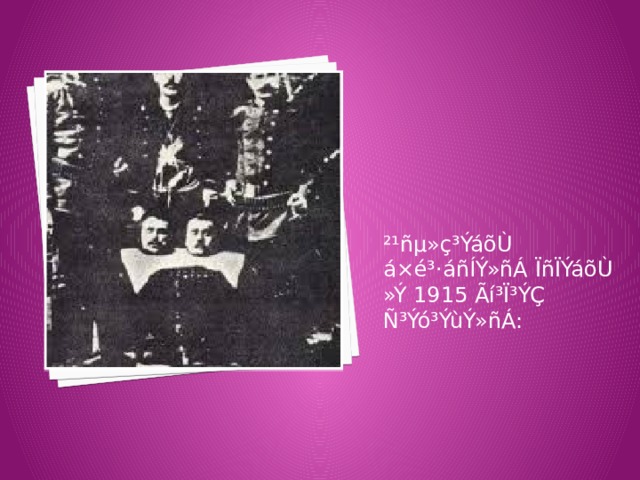 ²¹ñµ»ç³ÝáõÙ á×é³·áñÍÝ»ñÁ ÏñÏÝáõÙ »Ý 1915 Ãí³Ï³ÝÇ Ñ³Ýó³ÝùÝ»ñÁ: 