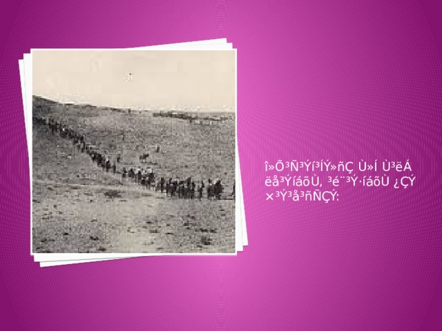  î»Õ³Ñ³Ýí³ÍÝ»ñÇ Ù»Í Ù³ëÁ ëå³ÝíáõÙ, ³é¨³Ý·íáõÙ ¿ÇÝ ×³Ý³å³ñÑÇÝ: 