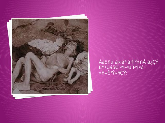 Âáõñù á×é³·áñÍÝ»ñÁ ã¿ÇÝ ËÝ³ÛáõÙ ³Ý·³Ù Ï³Ý³ó ¨ »ñ»Ë³Ý»ñÇÝ: 