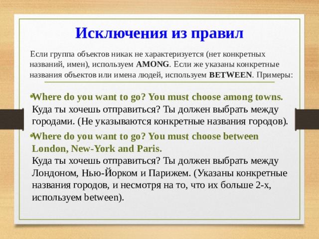 Конкретно назови. Between примеры. Among between разница. Among примеры предложений. Be исключение.