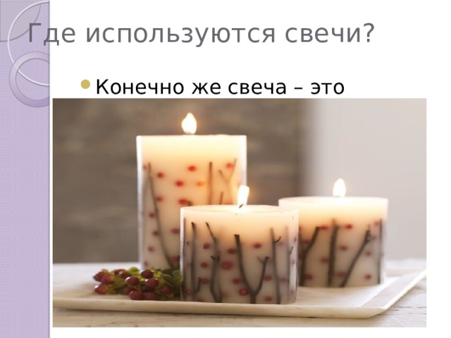 Где используются свечи?