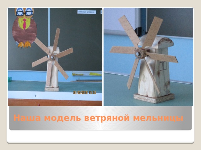 Наша модель ветряной мельницы