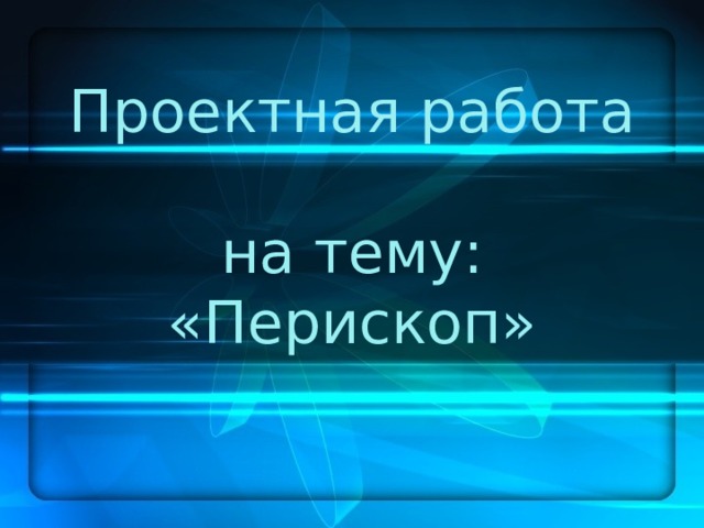 Перископ как зарегистрироваться на компьютере