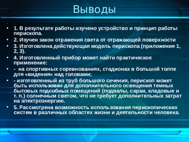 Перископ презентация 8 класс