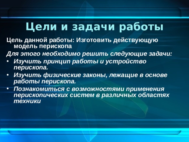 Цели и задачи работы Цель данной работы: Изготовить действующую модель перископа Для этого необходимо решить следующие задачи: