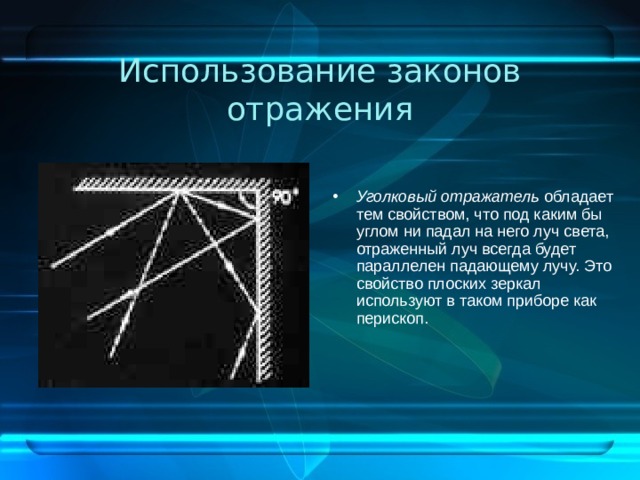 Использование законов отражения