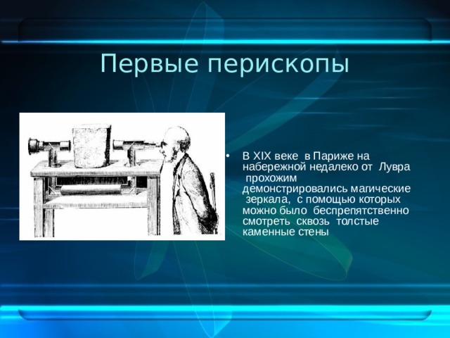 Первые перископы
