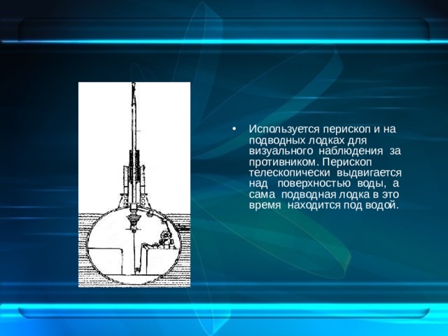 Как нарисовать перископ