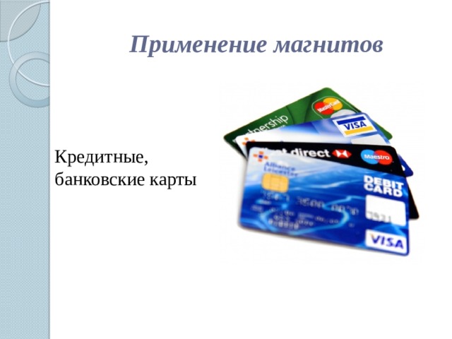 Применение магнитов Кредитные, банковские карты