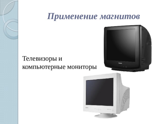 Применение магнитов Телевизоры и компьютерные мониторы