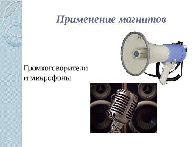 Применение магнитов Громкоговорители и микрофоны
