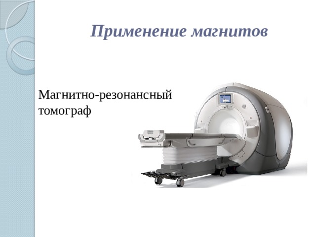 Применение магнитов Магнитно-резонансный томограф