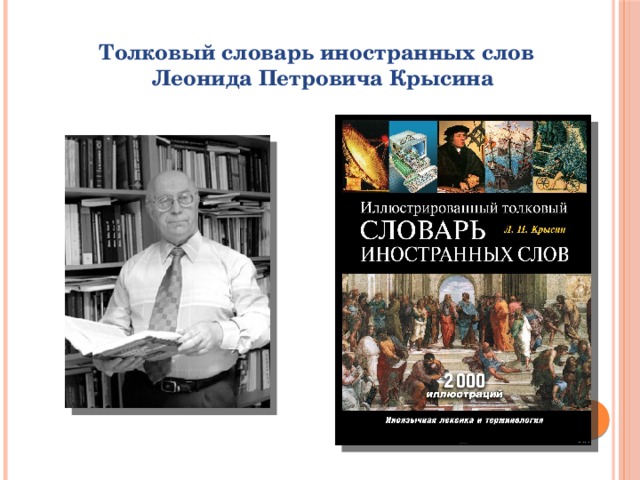 Л п крысин современный русский. Лингвист л. п. Крысин. Крысин Леонид Петрович словарь. Иллюстрированный Толковый словарь иностранных слов Крысин. Крысин Леонид Петрович фото.