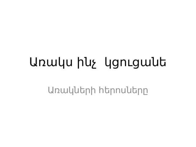 Առակս ինչ կցուցանե Առակների հերոսները 