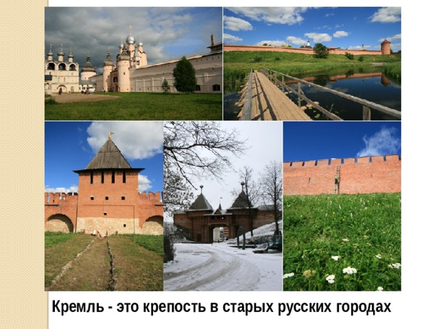 Кремль - это крепость в старых русских городах