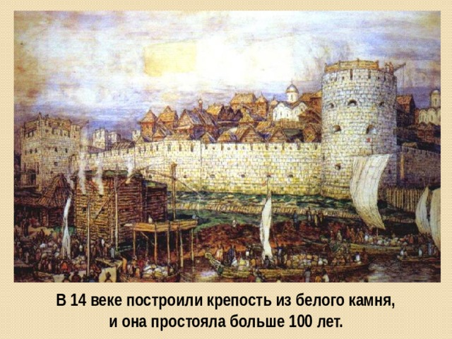 В 14 веке построили крепость из белого камня, и она простояла больше 100 лет.