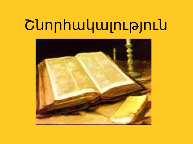 Շնորհակալություն 