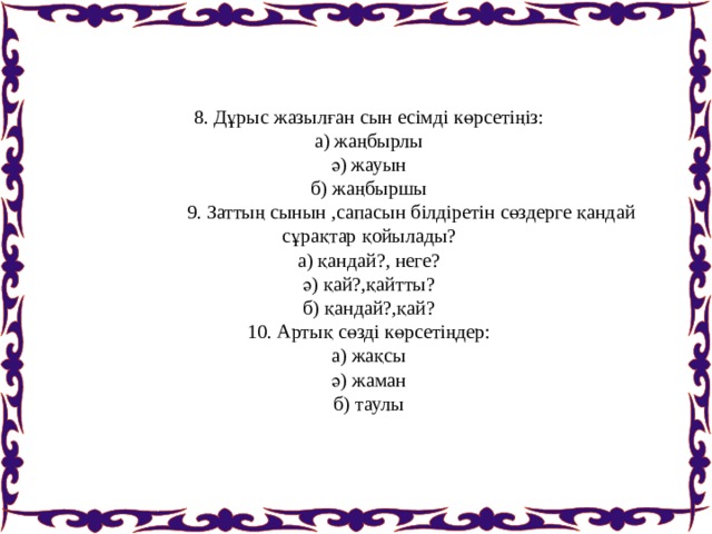 Сын есім презентация 5 сынып орыс сыныбы