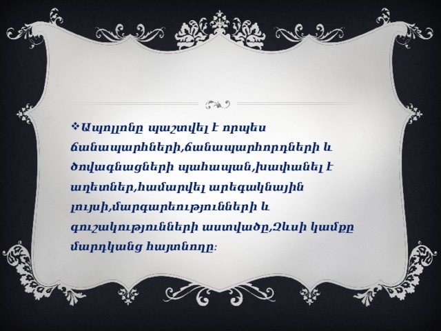 Ապոլլոնը պաշտվել է որպես ճանապարհների,ճանապարհորդների և ծովագնացների պահապան,խափանել է աղետներ,համարվել արեգակնային լույսի,մարգարեությունների և գուշակությունների աստվածը,Զևսի կամքը մարդկանց հայտնողը։ 
