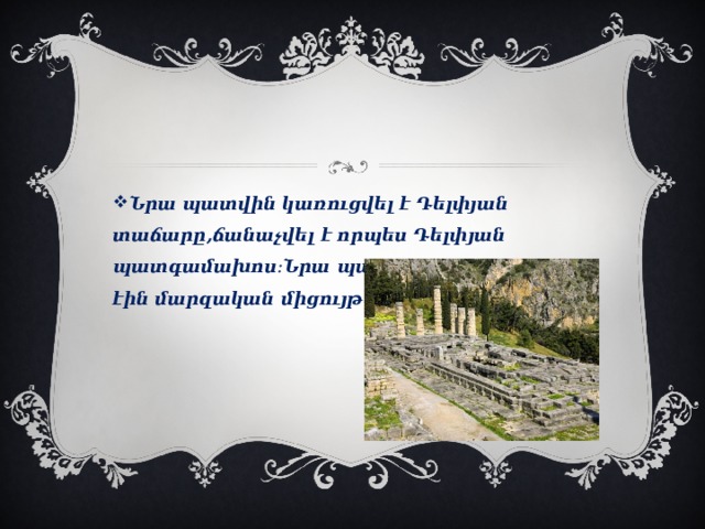 Նրա պատվին կառուցվել է Դելփյան տաճարը,ճանաչվել է որպես Դելփյան պատգամախոս։Նրա պատվին անցկացվում էին մարզական միցույթներ։ 
