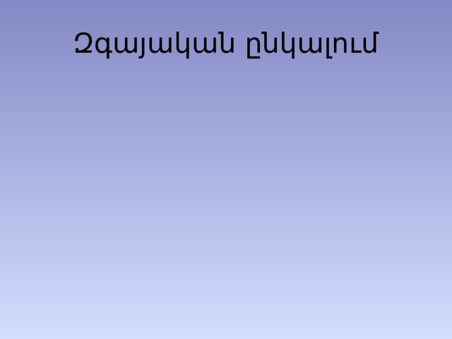 Զգայական ընկալում 1. Քո 2. Քո 