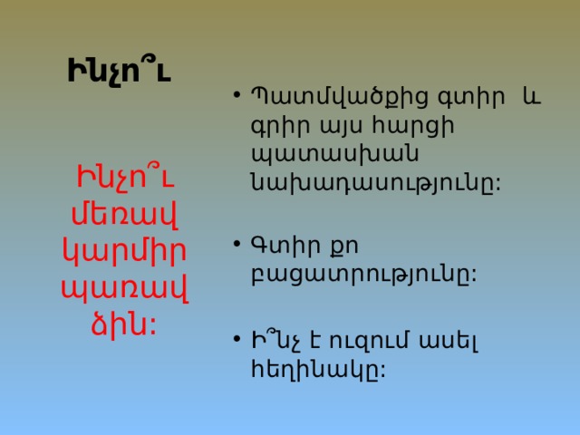 Ինչո ՞ ւ Պատմվածքից գտիր և գրիր այս հարցի պատասխան նախադասությունը: Գտիր քո բացատրությունը: Ի ՞ նչ է ուզում ասել հեղինակը: Ինչո ՞ ւ մեռավ կարմիր պառավ ձին: 
