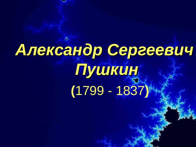 Александр Сергеевич  Пушкин ( 1799 - 1837 )  