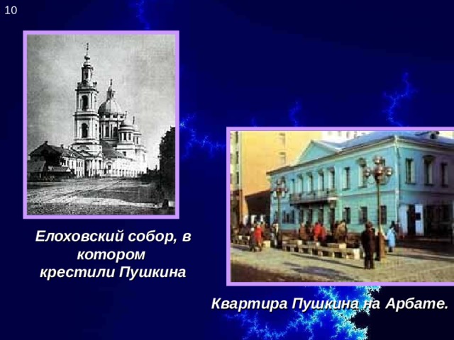 10 Елоховский собор, в котором крестили Пушкина Квартира Пушкина на Арбате. 