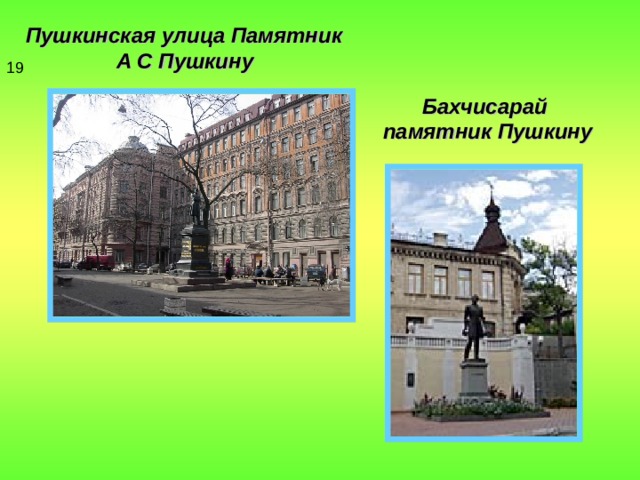 Пушкинская улица Памятник  А С Пушкину  19 Бахчисарай  памятник Пушкину 