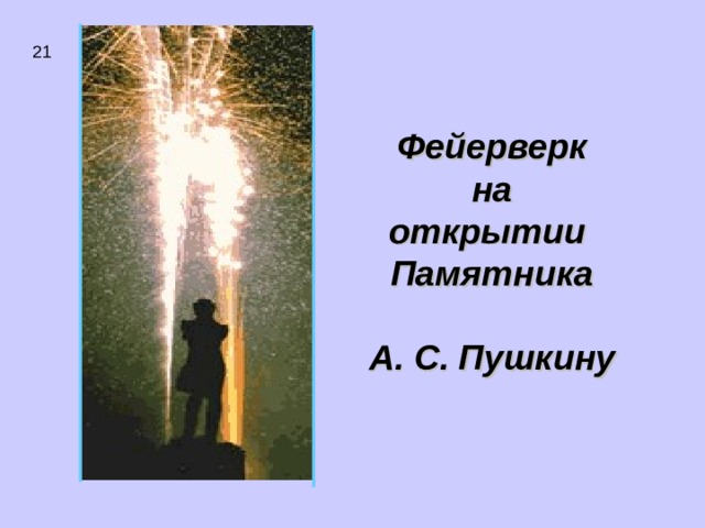 21 Фейерверк  на открытии Памятника   А . С . Пушкину 
