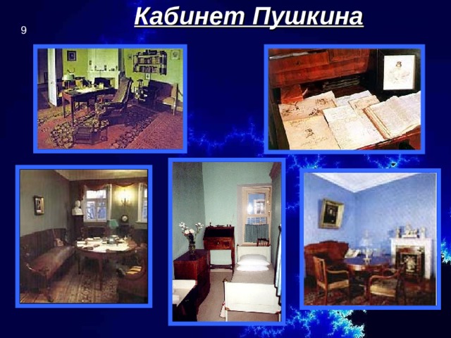 Кабинет Пушкина  9 