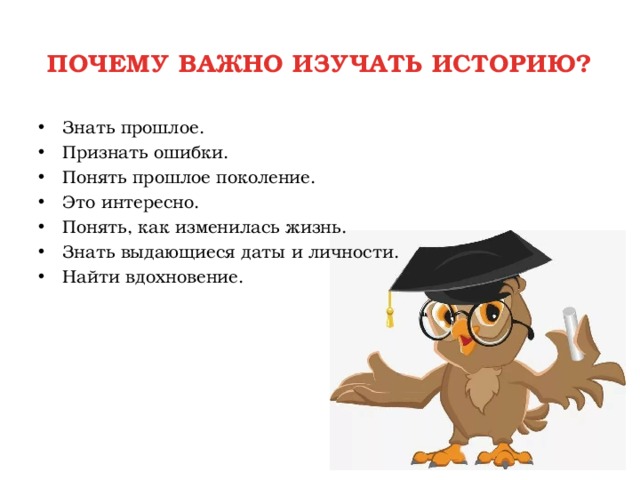 Надо истории. Почему важно изучать историю. Почему важно знать историю. Почему мы изучаем историю. Зачем изучать историю кратко.