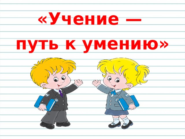 Ученье уменье. Ученье путь к уменью. Пословица ученье путь к уменью. Путь учения. Учение путь к умению смысл пословицы.