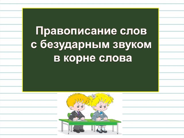 Презентация безударные гласные 3 класс повторение